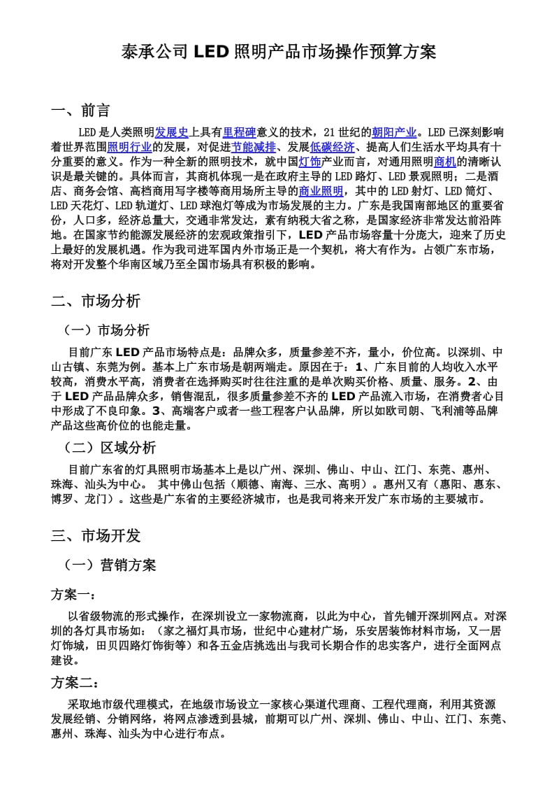 广东省LED产品操作市场方案.doc_第1页
