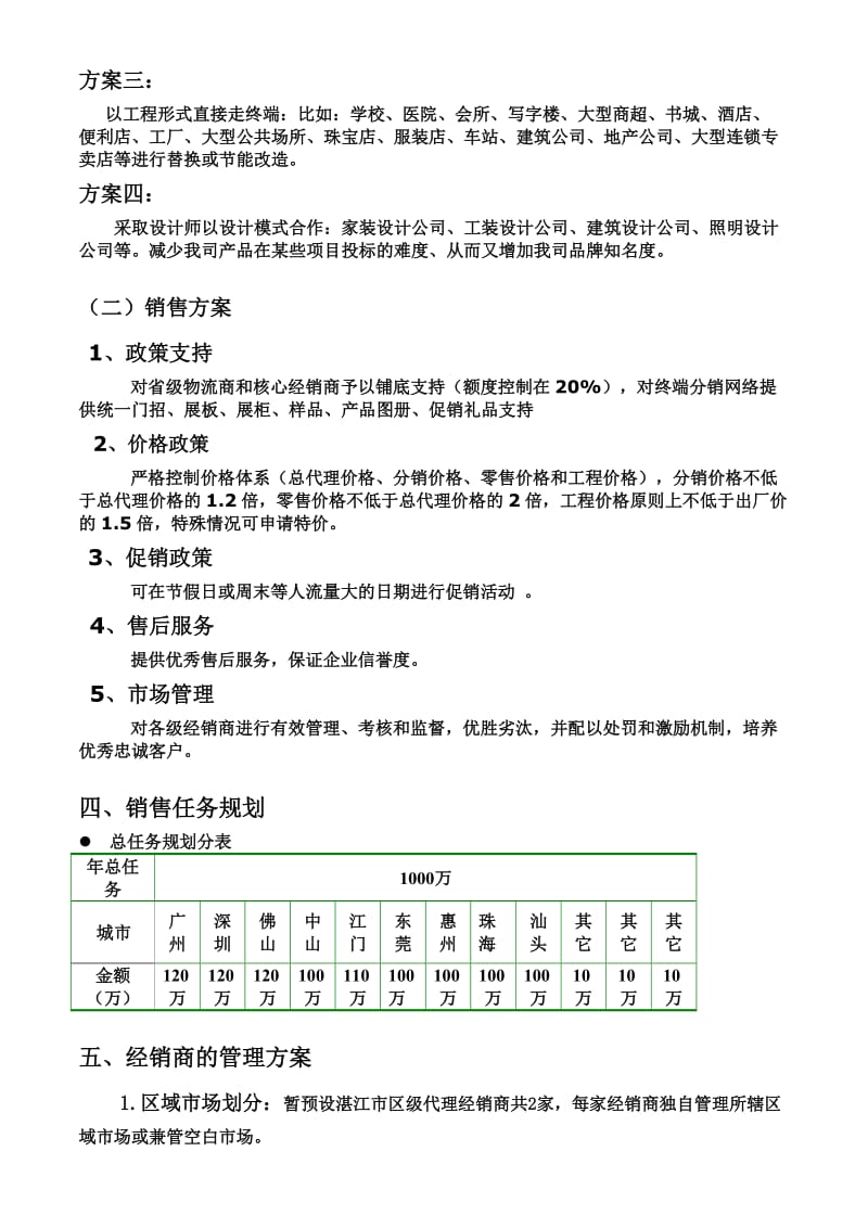广东省LED产品操作市场方案.doc_第2页