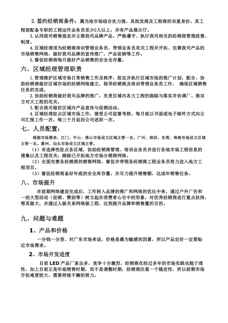 广东省LED产品操作市场方案.doc_第3页