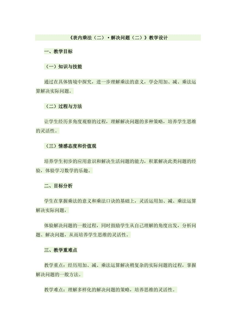 《表内乘法(二)·解决问题(二)》教学设计.doc_第1页