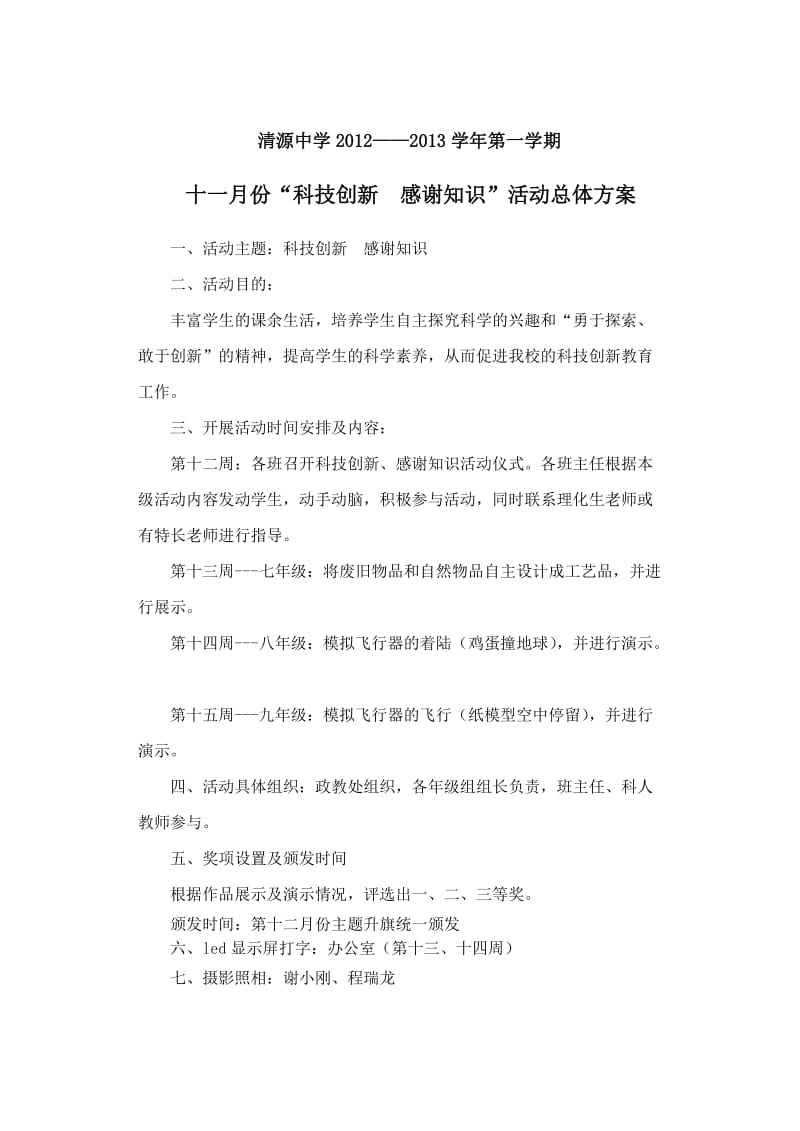 十一月份科技制作活动方案.doc_第1页