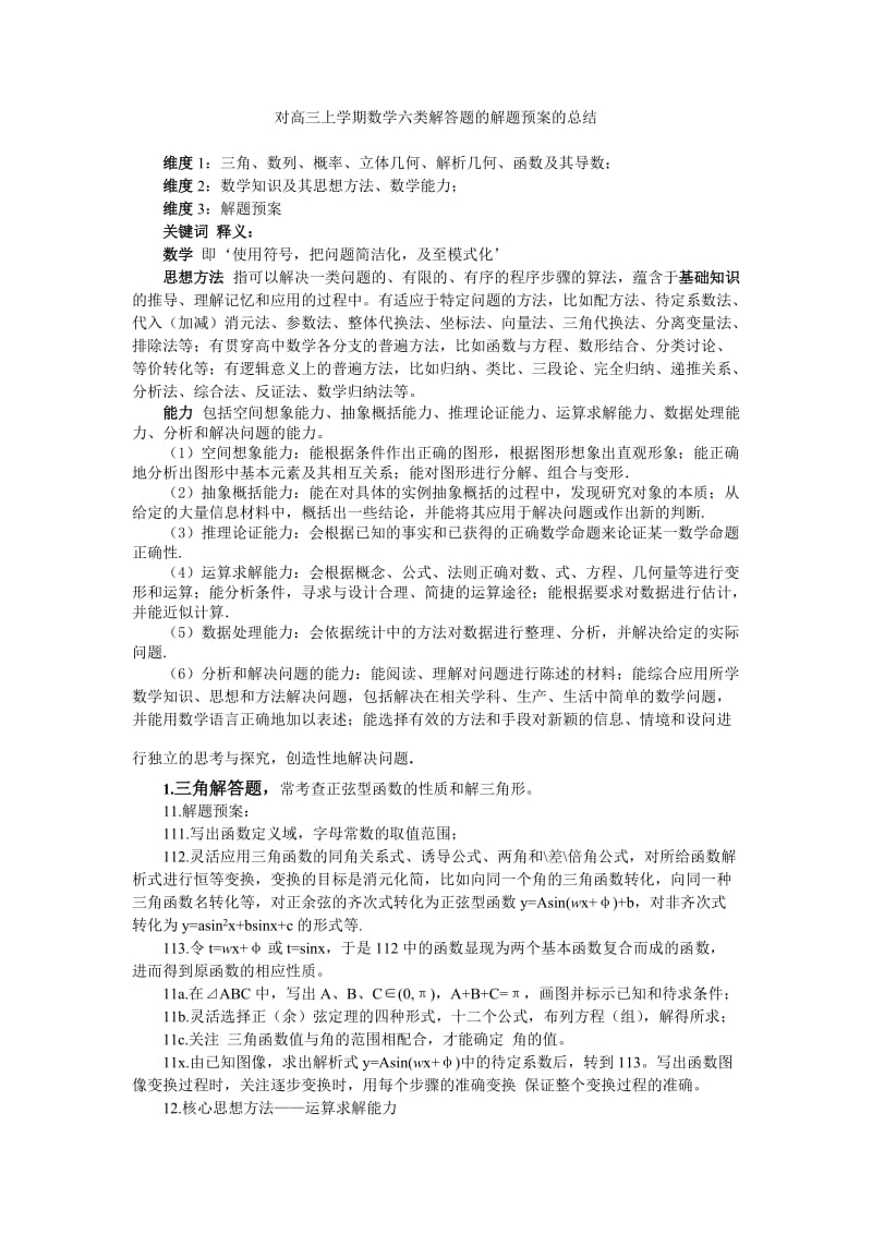 对高三上学期数学六类解答题的解题预案的总结.doc_第1页