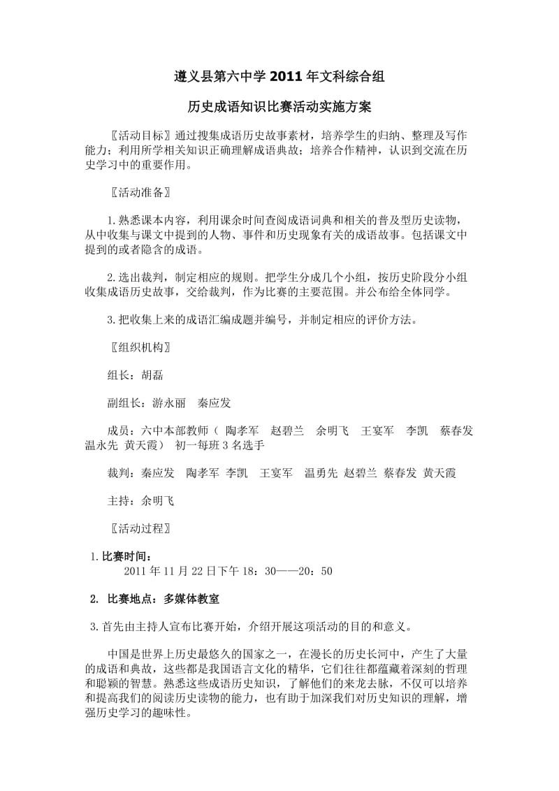 2011年遵义县第六中学历史成语知识比赛活动实施方案.doc_第1页