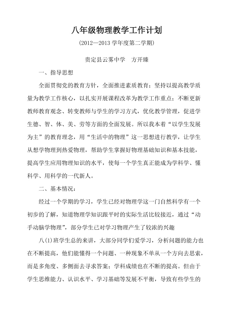 2012-2013-2八年级物理教学工作计划.doc_第1页