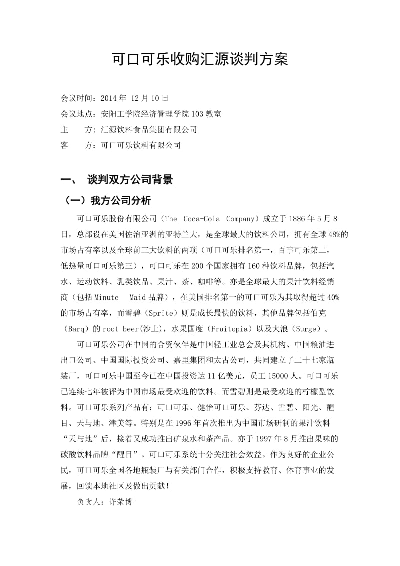 可口可乐商务谈判策划书.doc_第2页