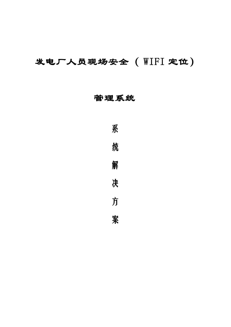 发电厂人员现场安全(定位)管理系统解决方案.doc_第1页