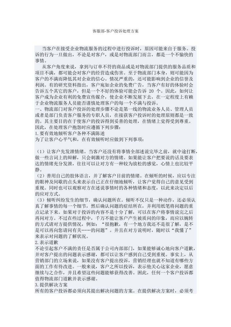 客户投诉处理方案及案例.doc_第1页