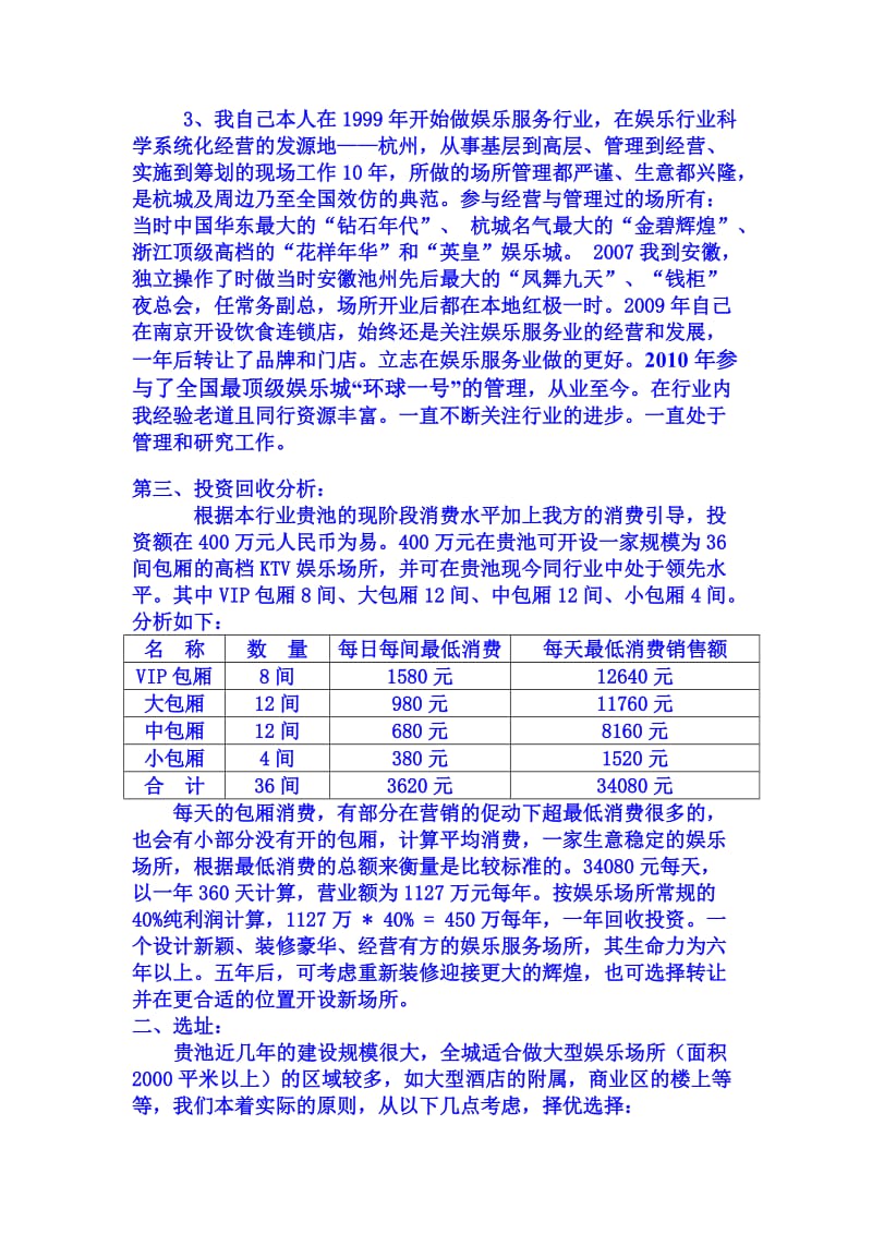 夜总会筹备、筹建策划书.doc_第2页