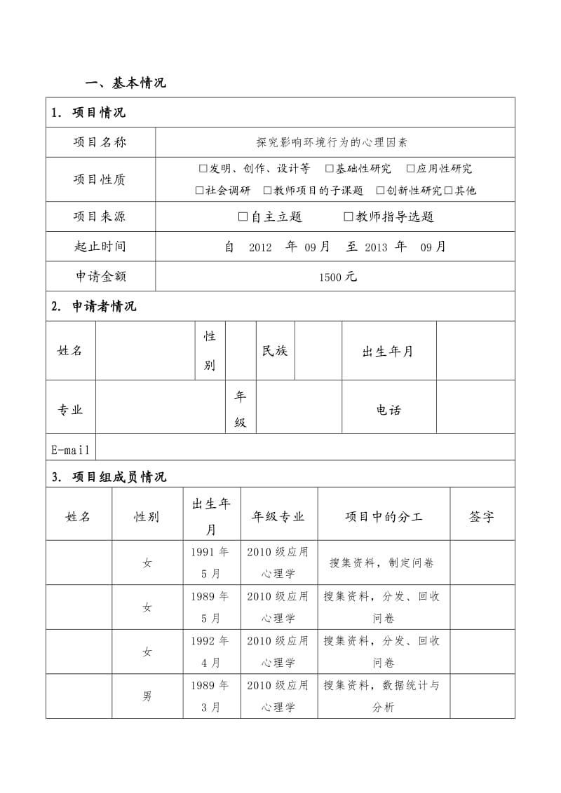 创新创业计划申请书.doc_第3页