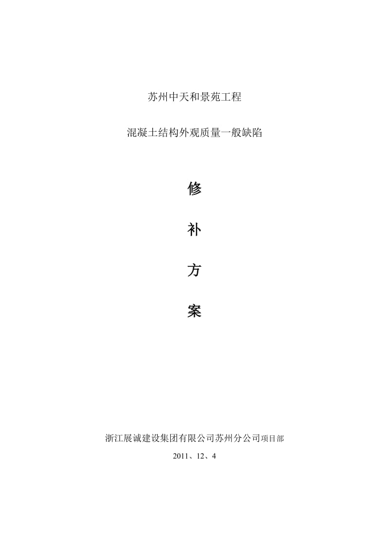 混凝土缺陷修补方案.doc_第1页