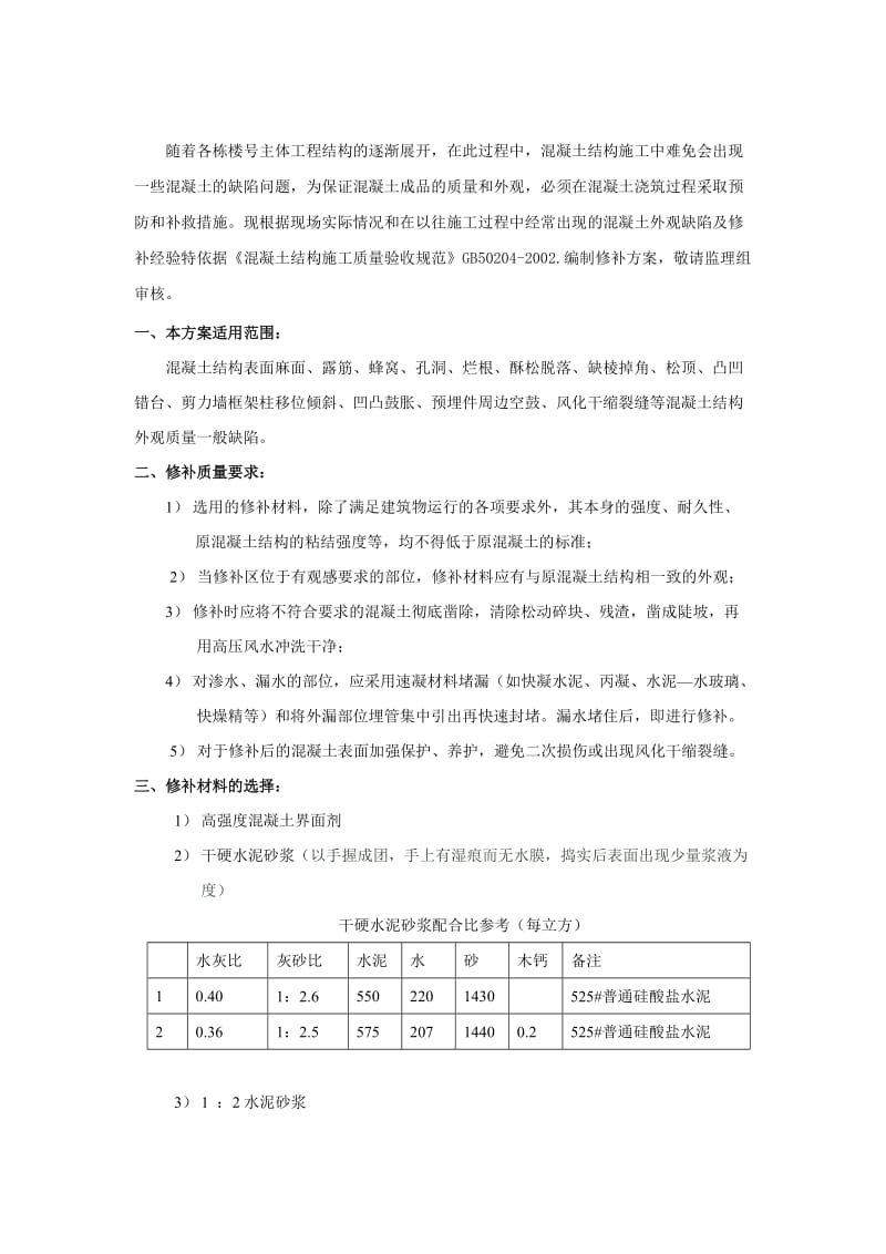 混凝土缺陷修补方案.doc_第2页