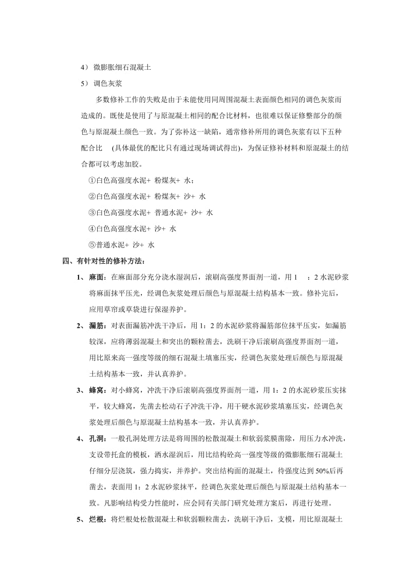 混凝土缺陷修补方案.doc_第3页