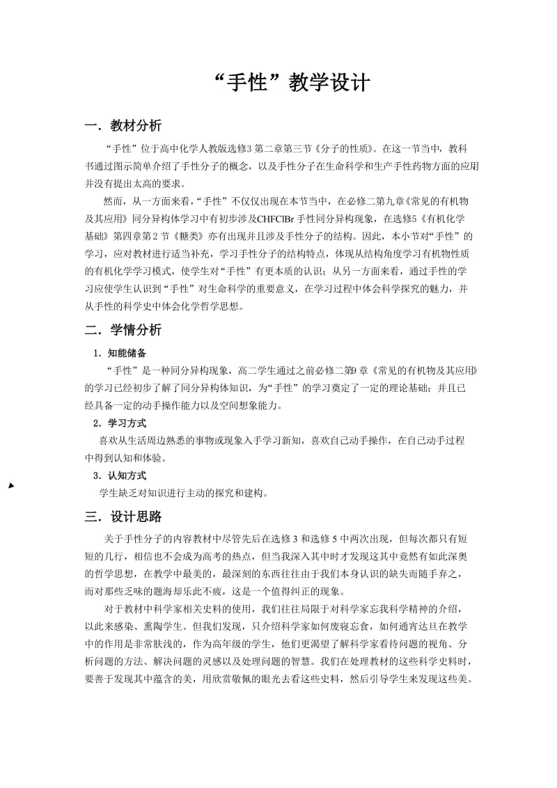 “手性”教学设计(选修3).doc_第1页