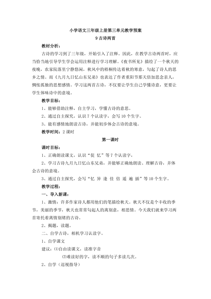 小学语文三年级上册第三单元教学预案.doc_第1页