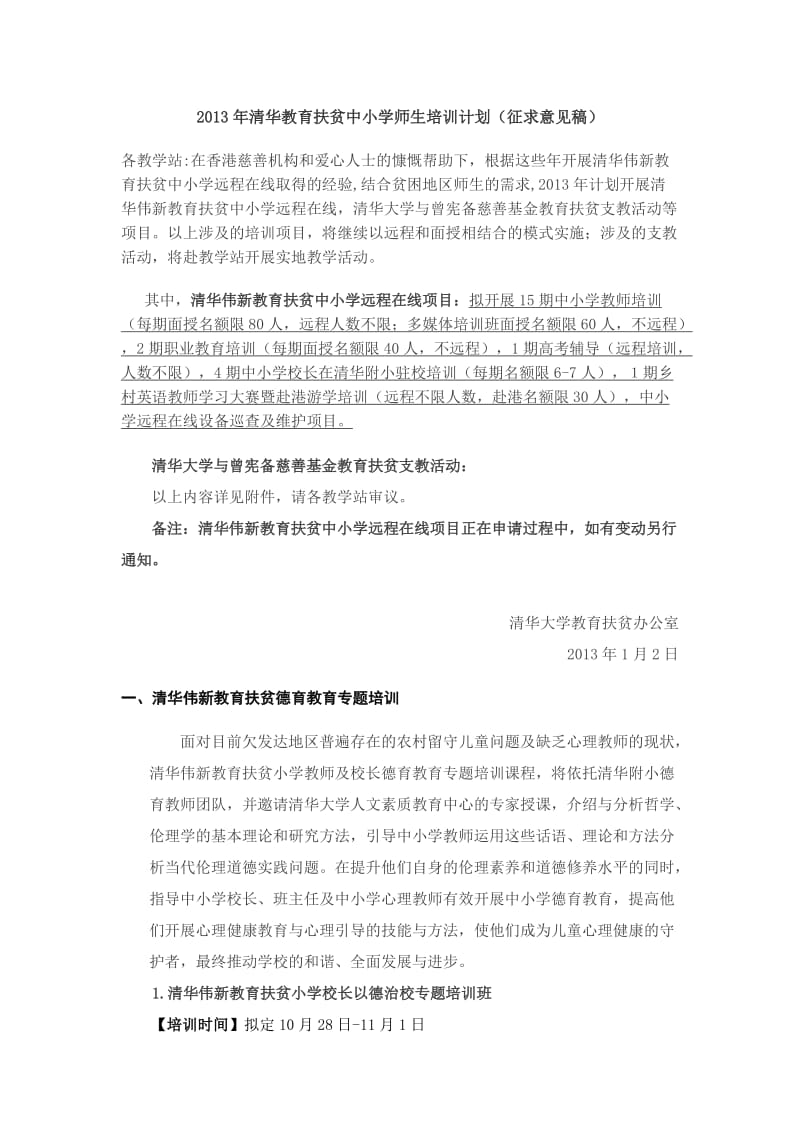 2013年清华教育扶贫中小学师生培训计划.doc_第1页