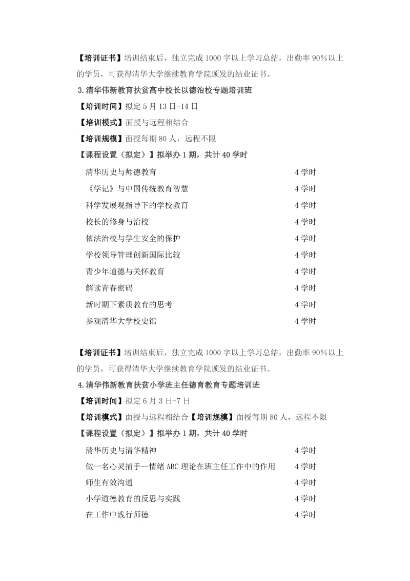 2013年清华教育扶贫中小学师生培训计划.doc_第3页