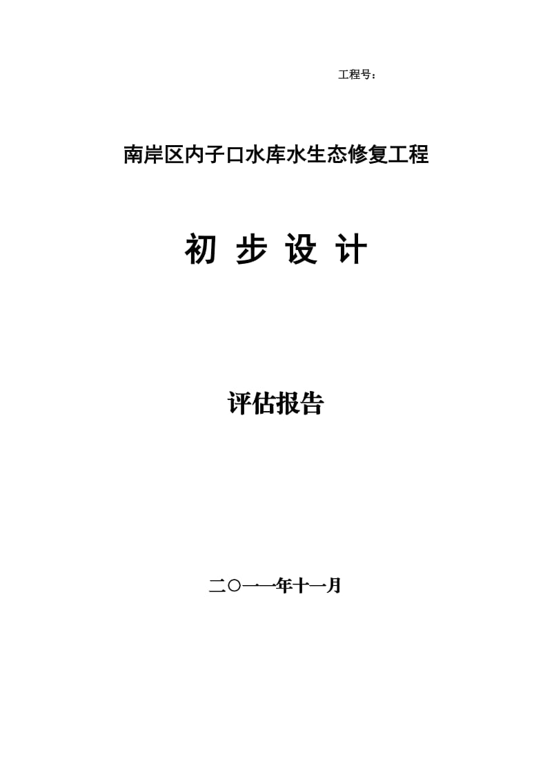 某水库水生态修复工程初步设计方案评估报告.doc_第1页