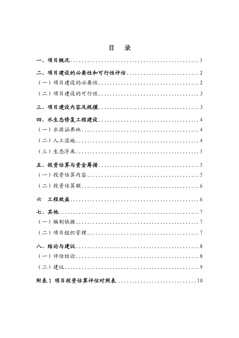 某水库水生态修复工程初步设计方案评估报告.doc_第2页