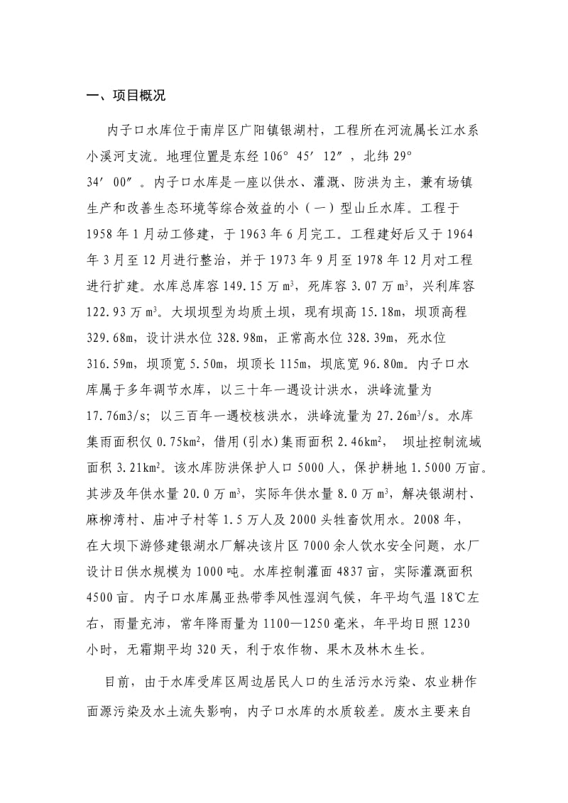 某水库水生态修复工程初步设计方案评估报告.doc_第3页