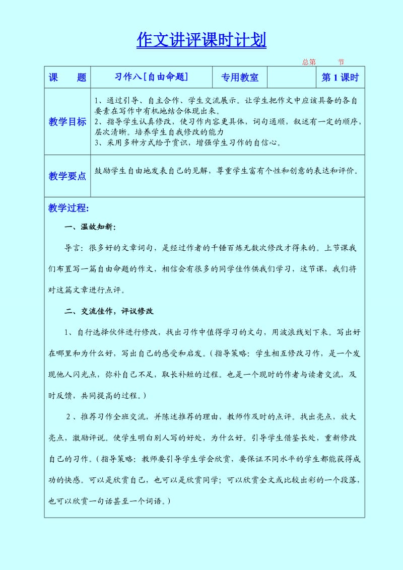 六年级下册习作八作文讲评课时计划.doc_第1页