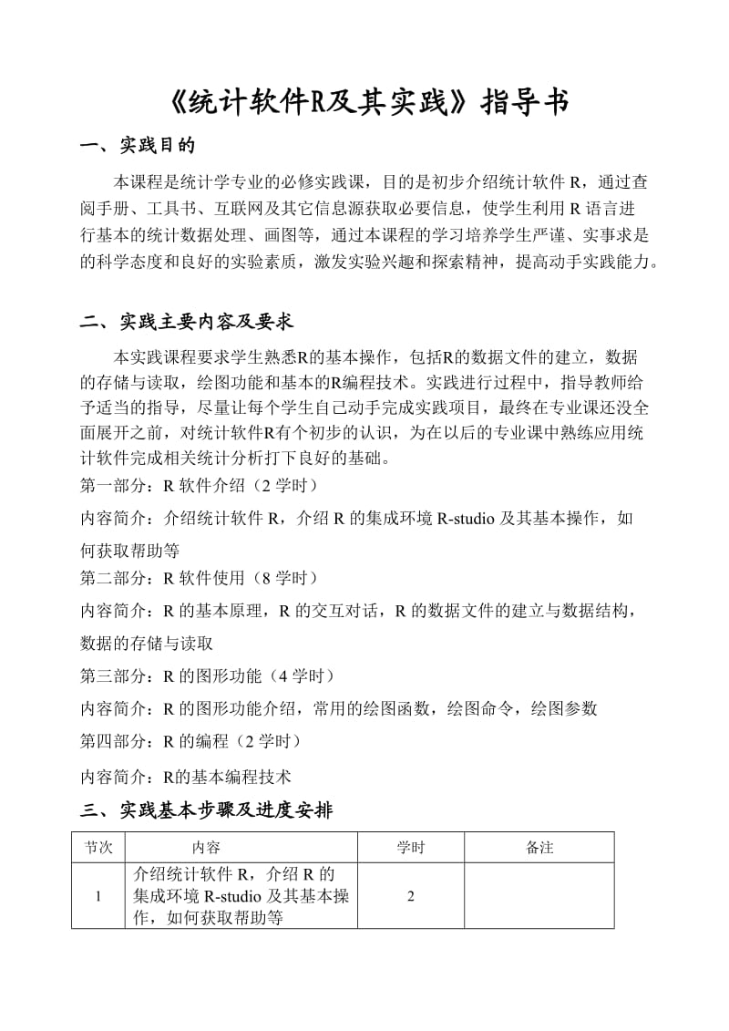 R计算计划书北理.doc_第1页