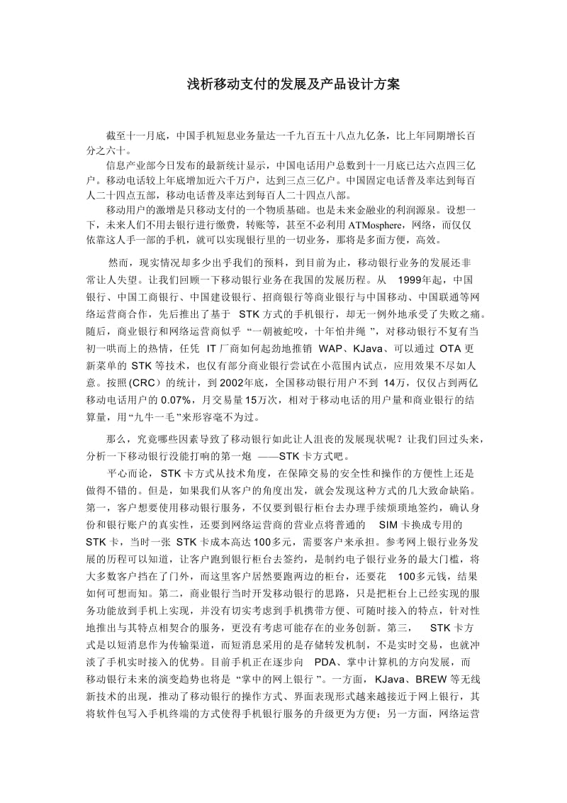 浅析移动支付的发展及产品设计方案.doc_第1页