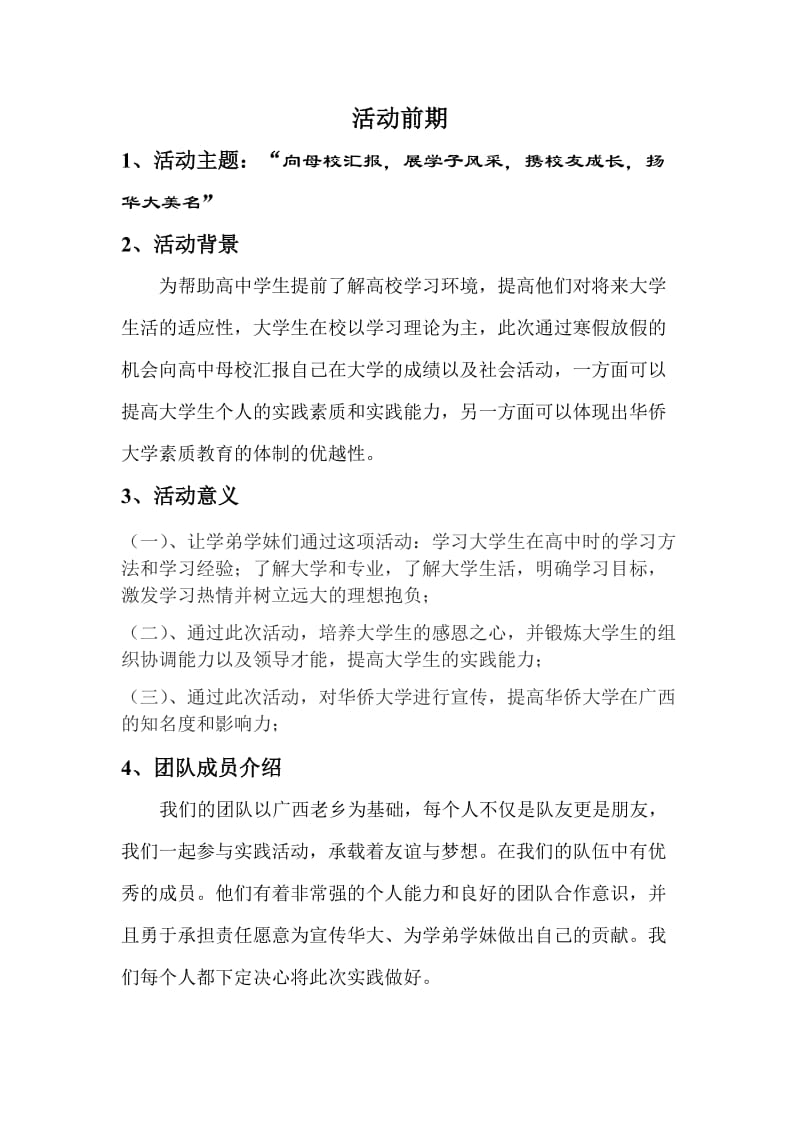 2015寒假大学生回高中母校汇报宣传实践活动策划书.doc_第3页