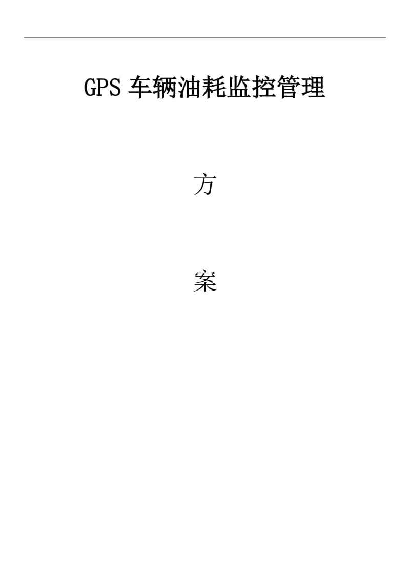 GPS定位系统车辆油耗监控解决方案.doc_第1页