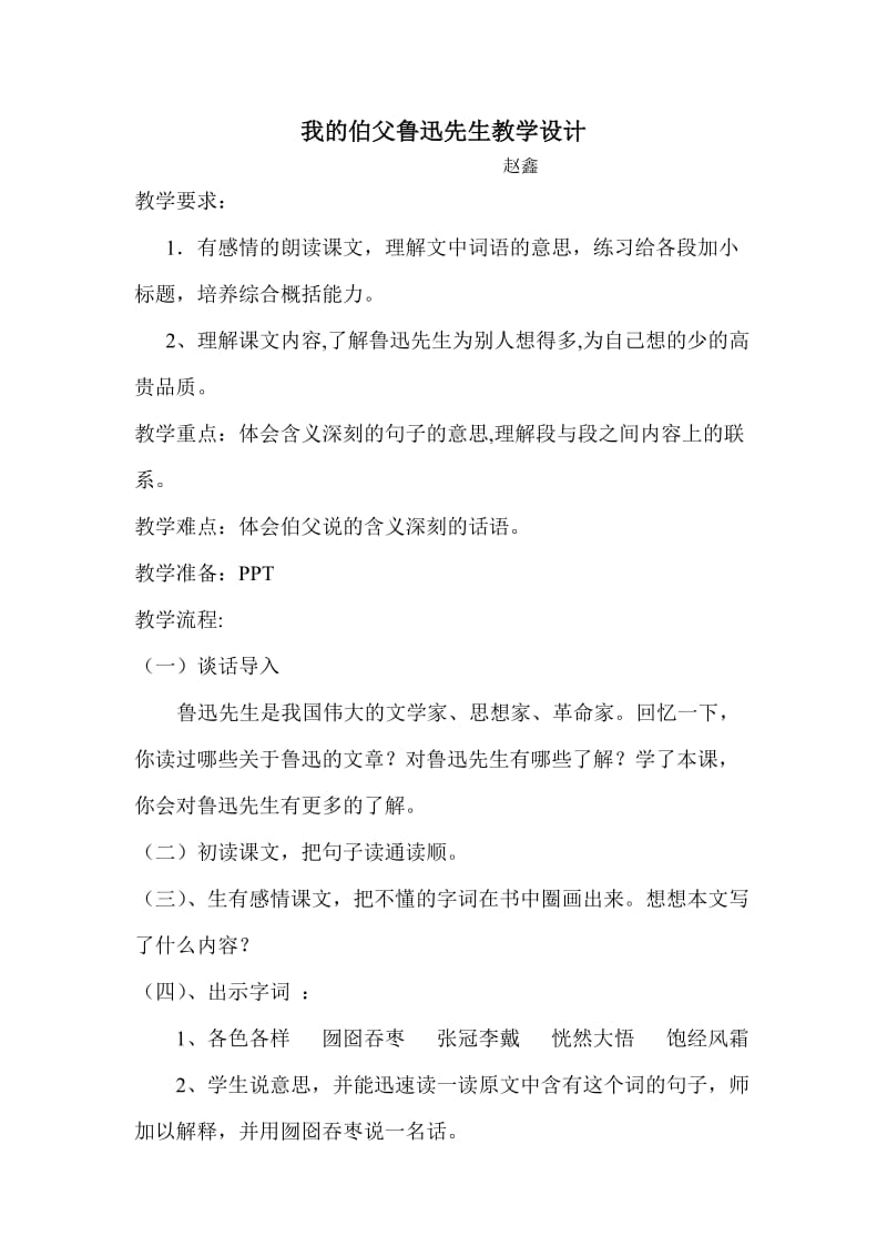 我的伯父鲁迅先生教学设计.doc_第1页