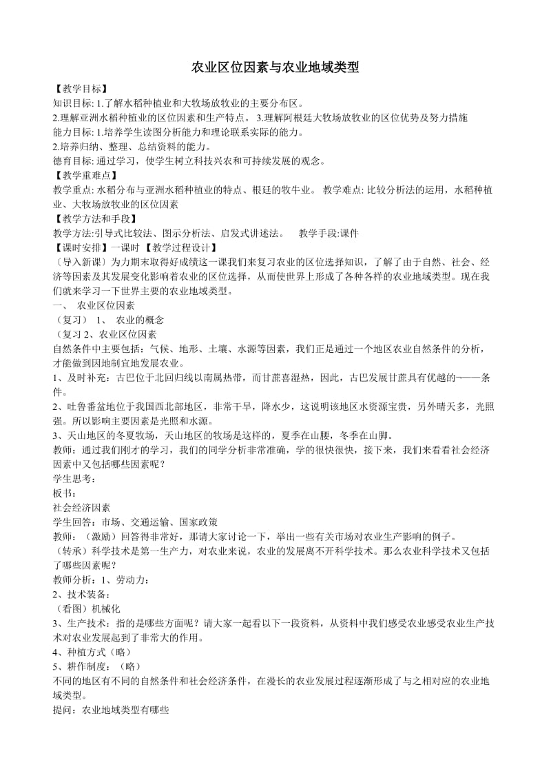 农业区位因素与农业地域类型教学设计.doc_第1页