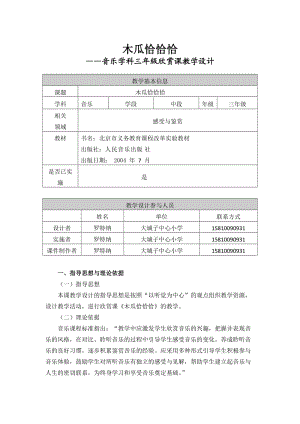 《木瓜恰恰恰》教學(xué)設(shè)計(jì).doc