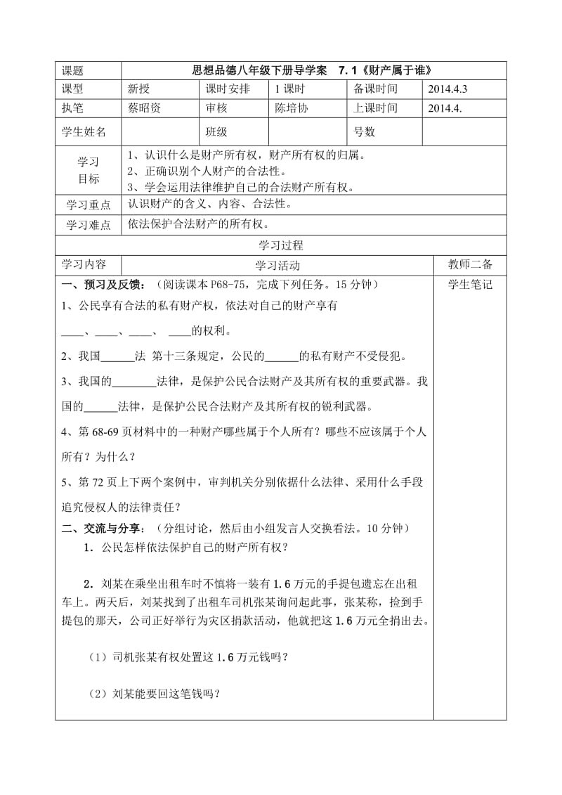 2014春思品八下第七课《拥有财产的权利》导学案昭资.doc_第1页