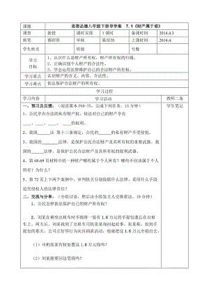 2014春思品八下第七課《擁有財(cái)產(chǎn)的權(quán)利》導(dǎo)學(xué)案昭資.doc