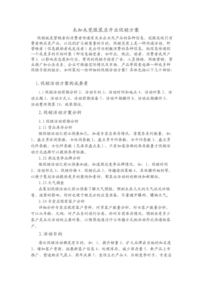 未知未觉服装店开业促销方案.doc_第1页