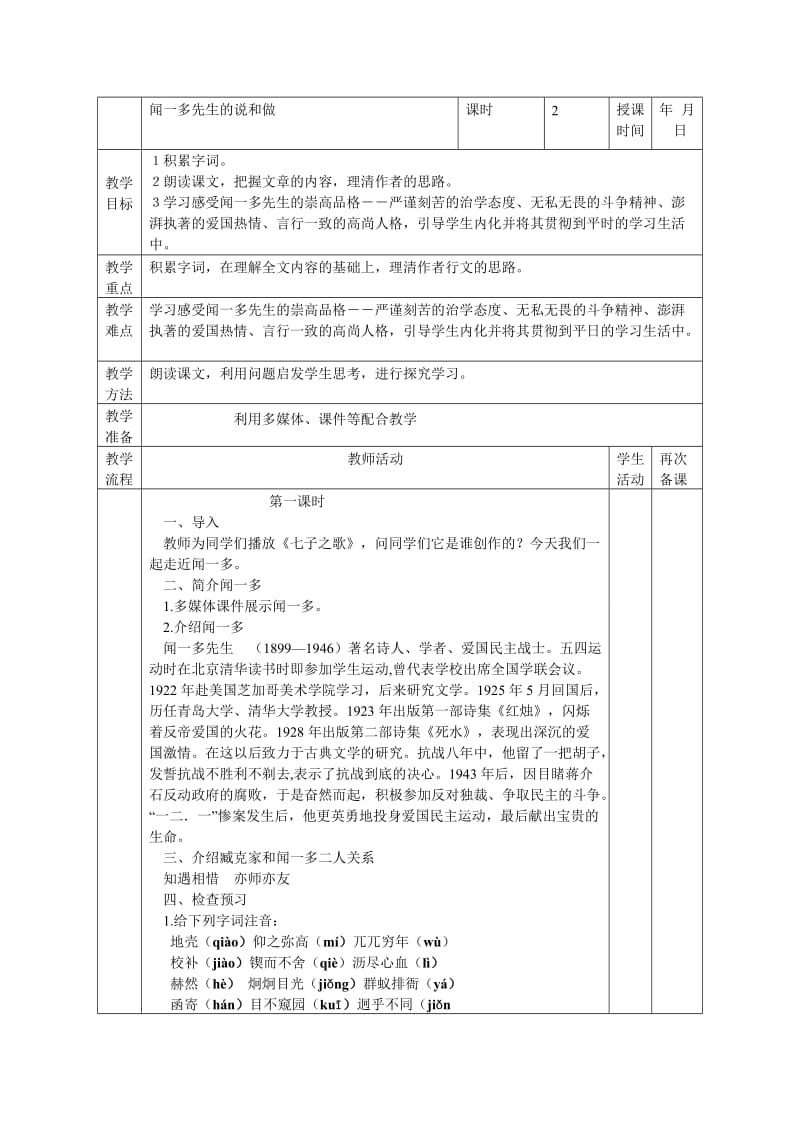 《闻一多先生的说和做教学设计.doc_第1页