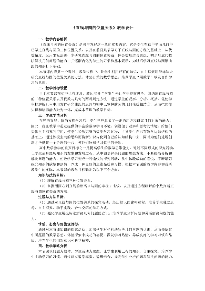 《直线与圆的位置关系》教学设计.doc_第1页