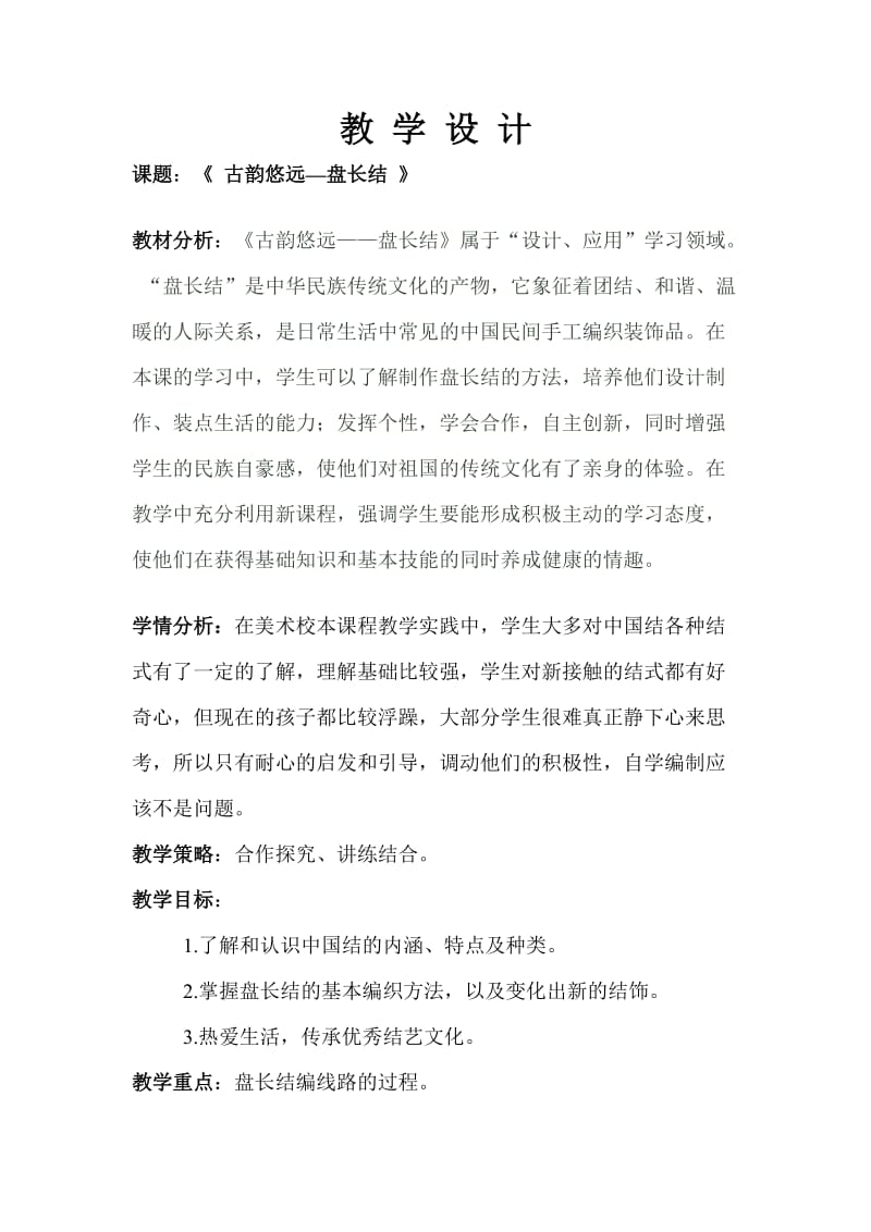 《古韵悠远盘长结》教学设计.doc_第1页