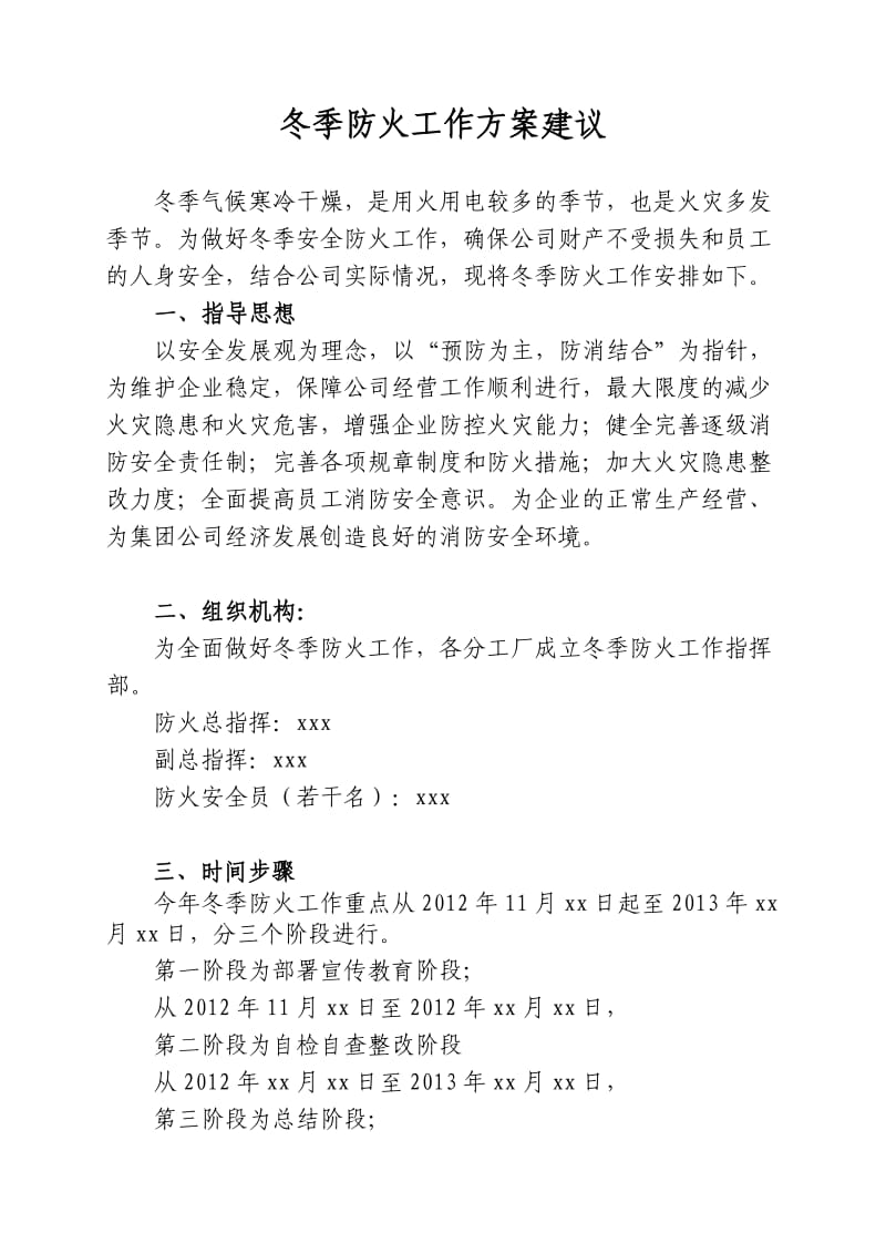 冬季防火工作方案建议(太平洋保险公司提供).doc_第1页