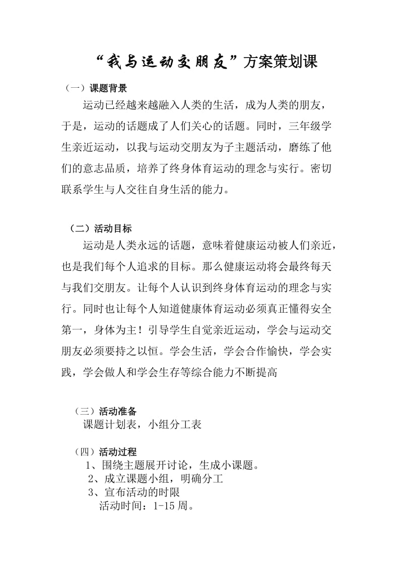 “我与运动交朋友”方案策划课.doc_第1页