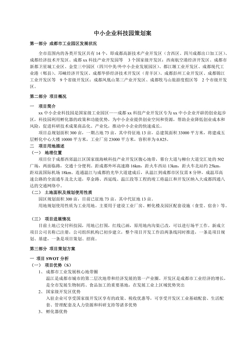 中小企业科技园策划案.doc_第1页