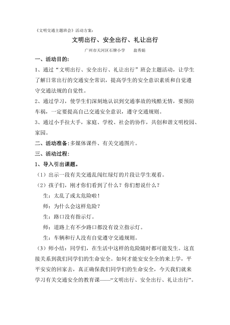 文明交通主题班会活动方案.doc_第1页