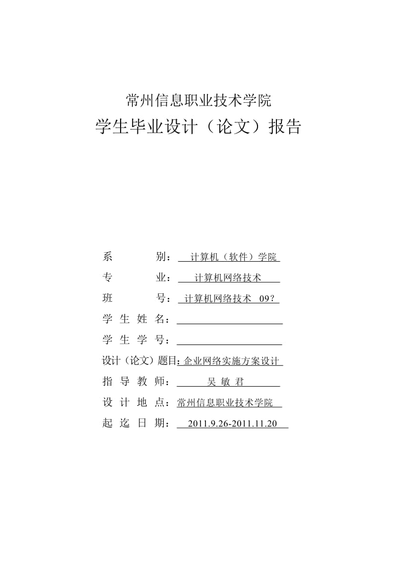 开题报告-企业网络实施方案设计.doc_第1页