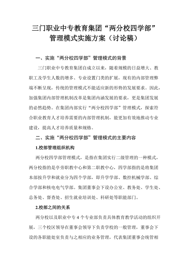 校部两级管理模式实施方案.doc_第1页