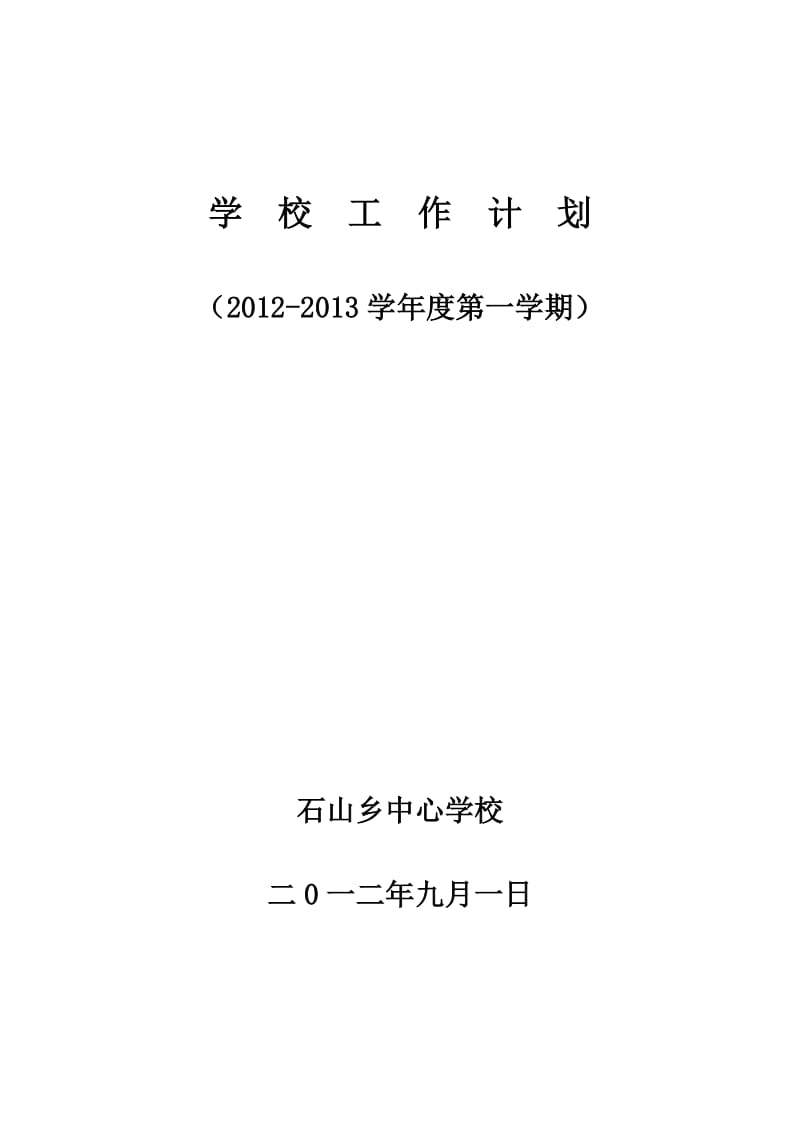 学校工作计划(2012-2013).doc_第1页