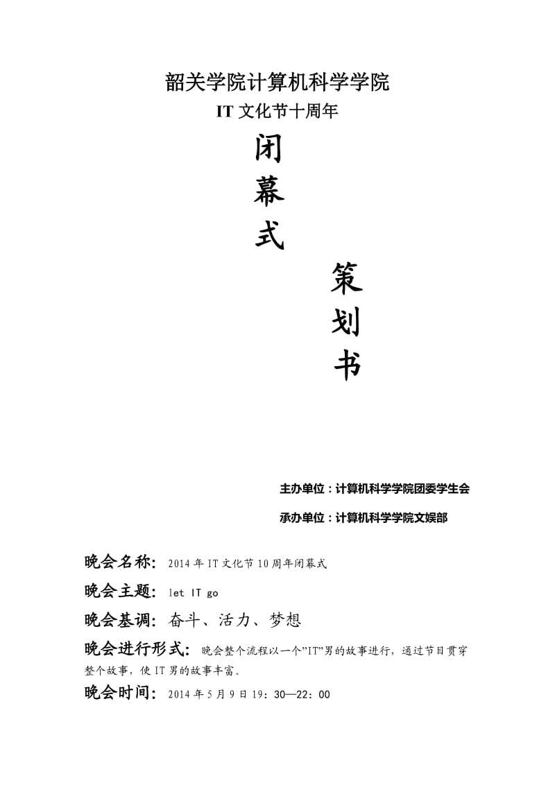 2014IT文化节开幕式策划书.doc_第1页