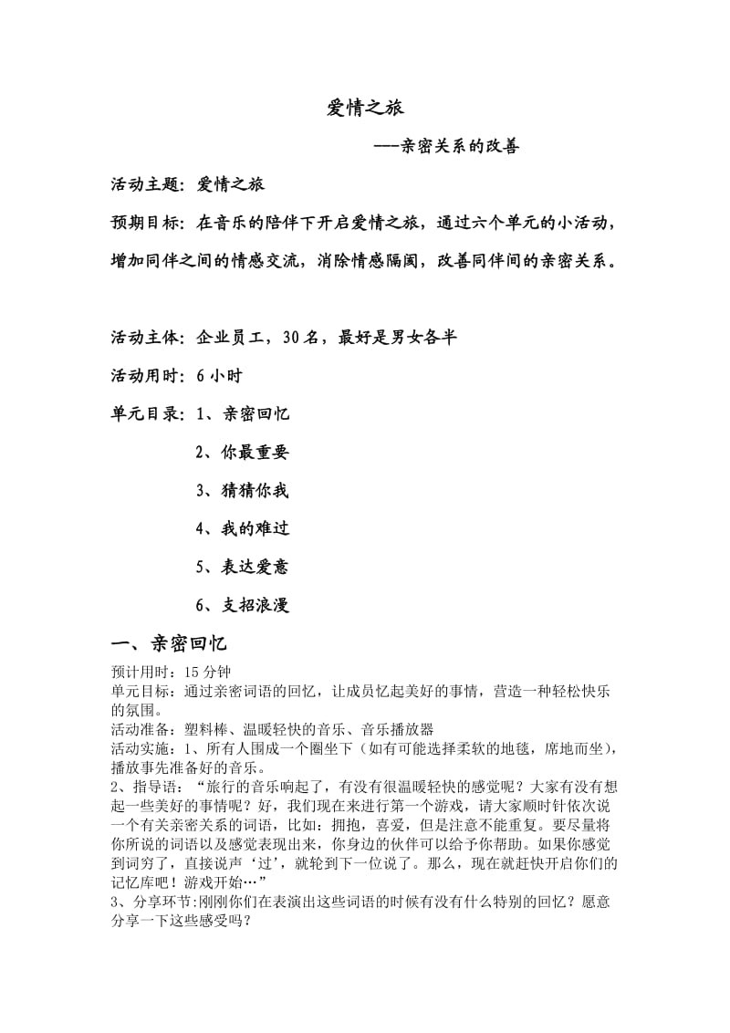 亲密关系团体辅导方案.doc_第1页