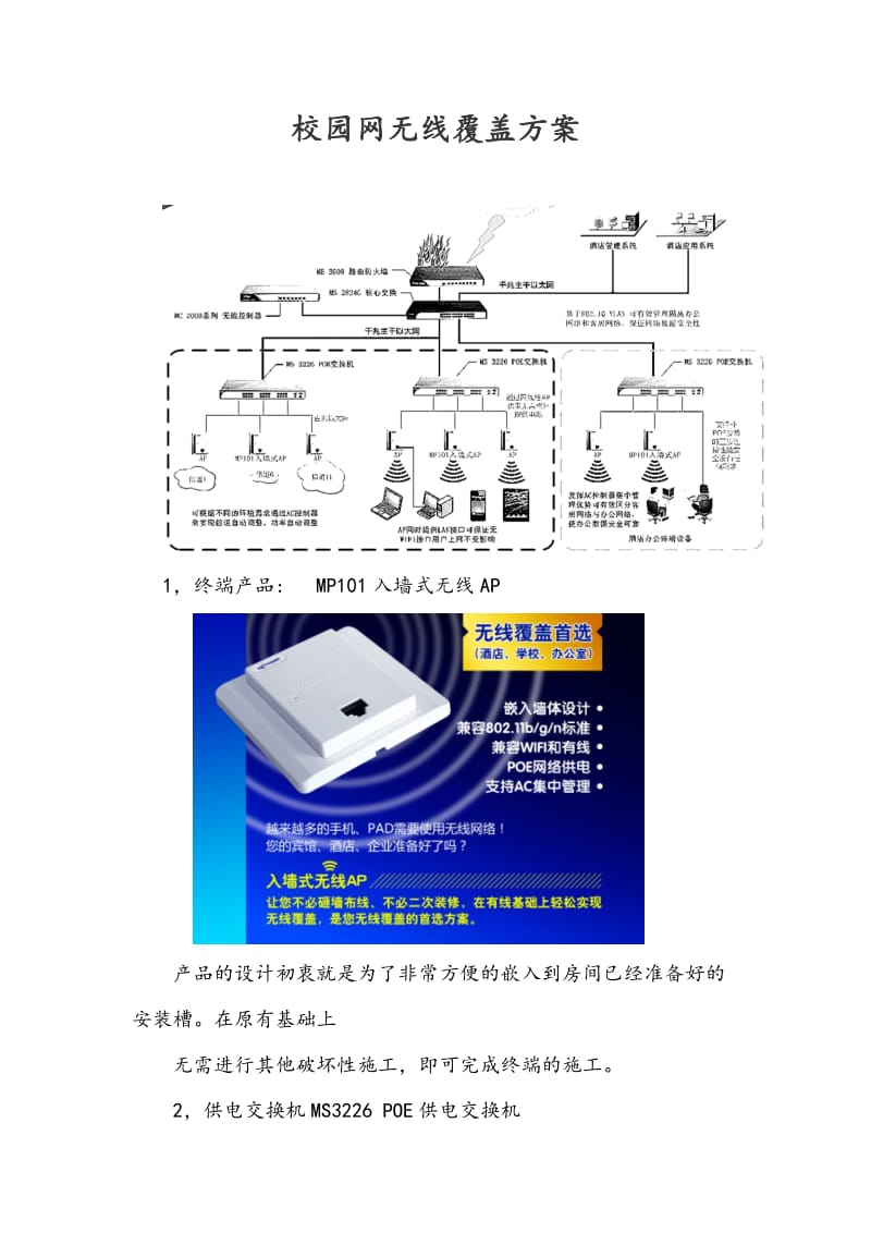 校园网无线覆盖方案.doc_第1页