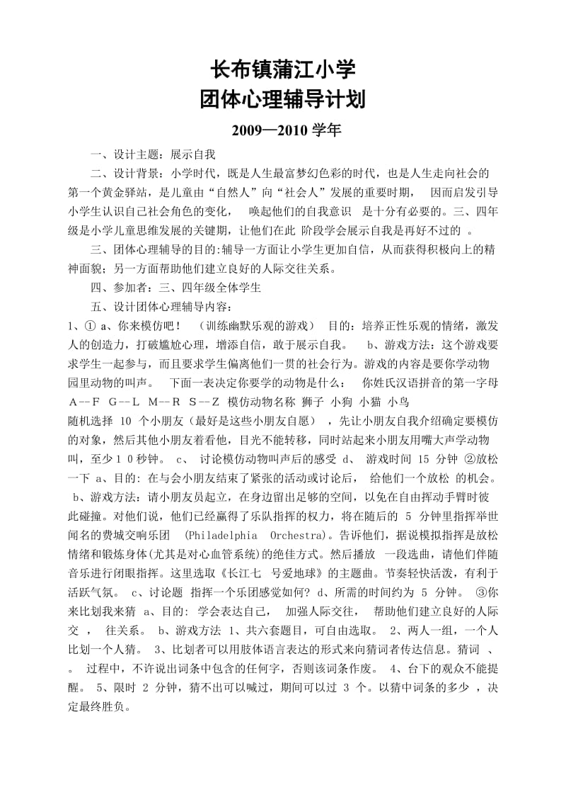 团体心理辅导计划.doc_第1页