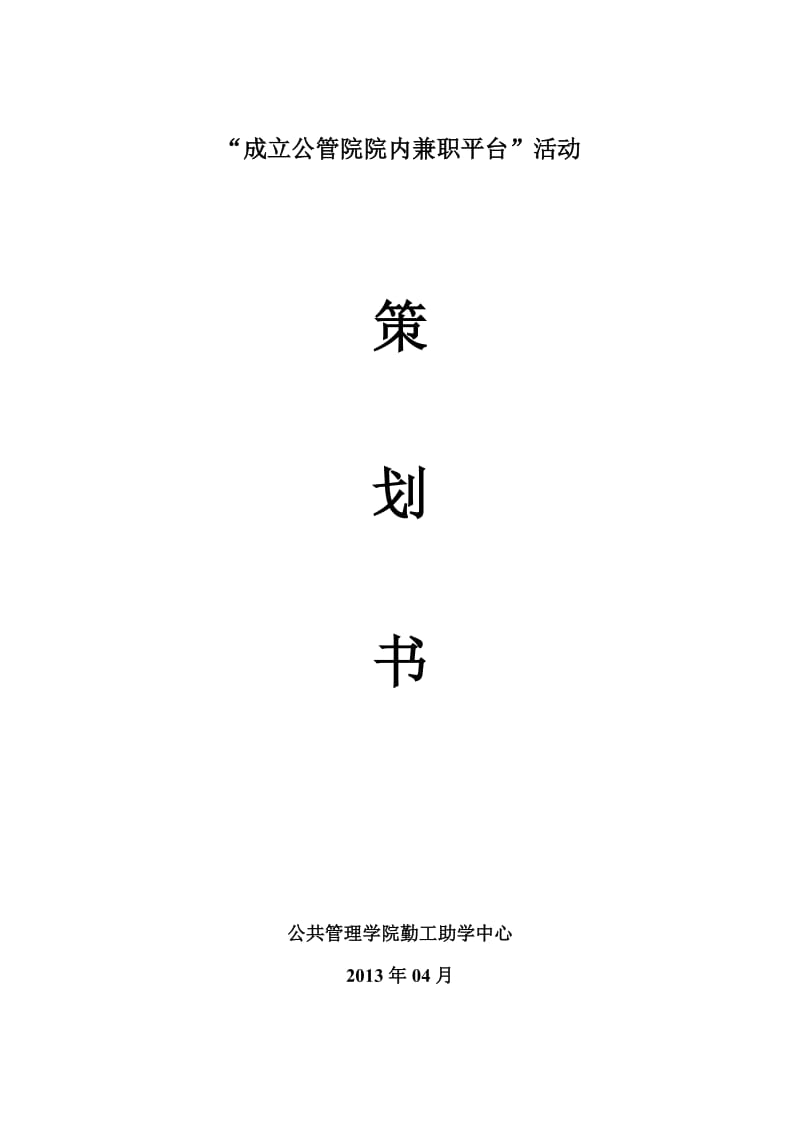 “成立校内兼职平台”策划书.doc_第1页