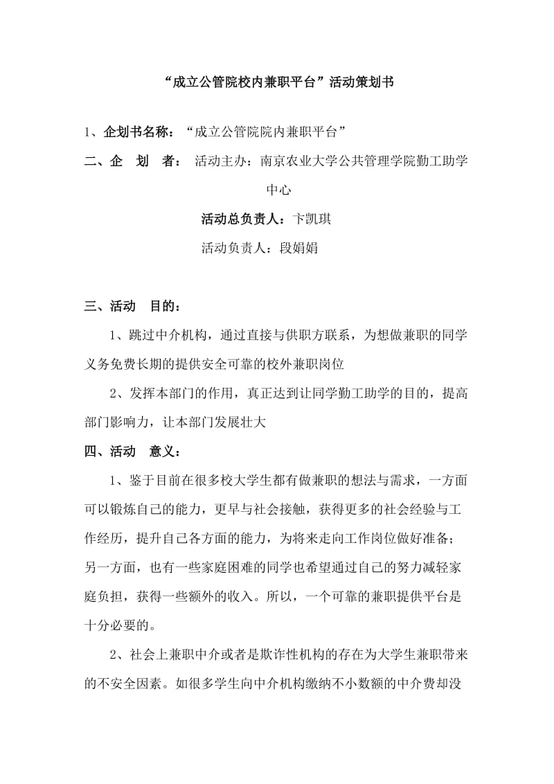 “成立校内兼职平台”策划书.doc_第2页